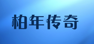 柏年传奇LOGO