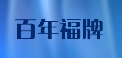 百年福牌品牌LOGO图片