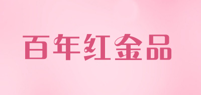 百年红金品品牌LOGO图片