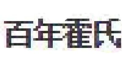 百年霍氏品牌LOGO图片