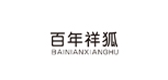 百年祥狐LOGO