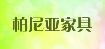 柏尼亚家具品牌LOGO图片