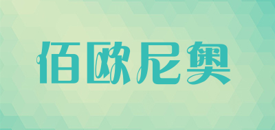 佰欧尼奥品牌LOGO图片