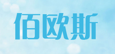 佰欧斯品牌LOGO图片