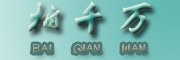 baiqianwan/柏千万品牌LOGO图片