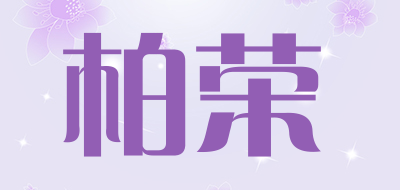 柏荣品牌LOGO图片