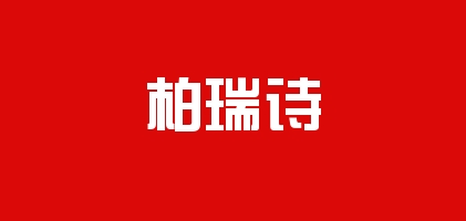 柏瑞诗女鞋品牌LOGO图片