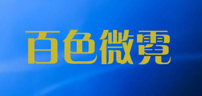 BAISEWEINI/百色微霓品牌LOGO图片