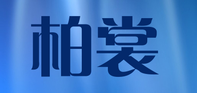 柏裳品牌LOGO图片