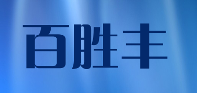 百胜丰品牌LOGO