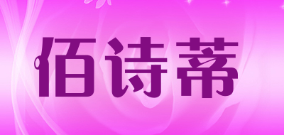 佰诗蒂品牌LOGO图片