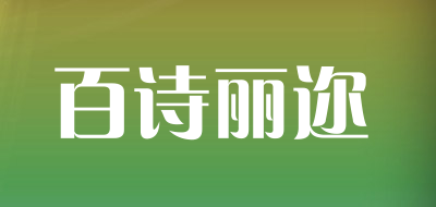 百诗丽迩LOGO