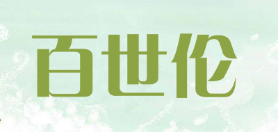 百世伦品牌LOGO图片
