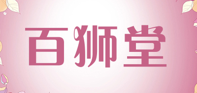 百狮堂品牌LOGO图片