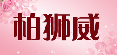 柏狮威品牌LOGO图片