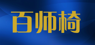 百师椅品牌LOGO图片