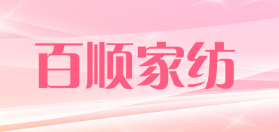 百顺家纺品牌LOGO图片