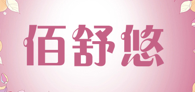 佰舒悠品牌LOGO图片