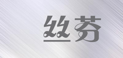 栢丝芬品牌LOGO图片