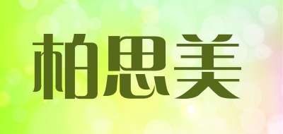 柏思美品牌LOGO图片