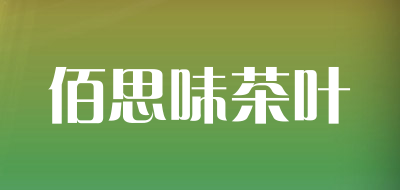 佰思味茶叶品牌LOGO图片