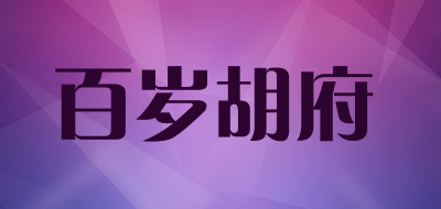 百岁胡府品牌LOGO图片