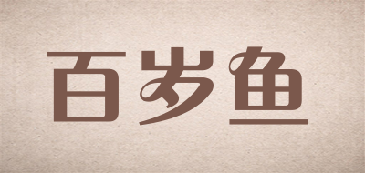 百岁鱼LOGO