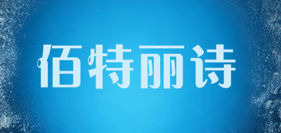 佰特丽诗品牌LOGO图片