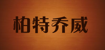 柏特乔威品牌LOGO图片