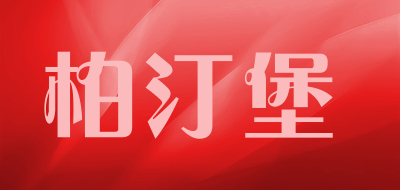 柏汀堡品牌LOGO图片