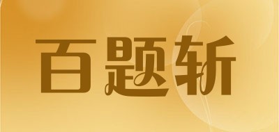 百题斩品牌LOGO图片