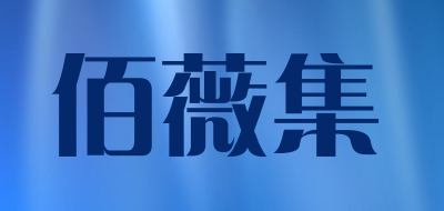 佰薇集品牌LOGO图片