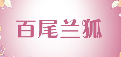 百尾兰狐品牌LOGO图片