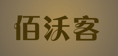 佰沃客品牌LOGO图片