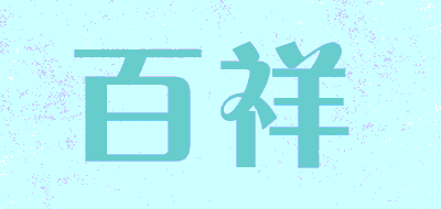 BAIXIANG/百祥品牌LOGO图片