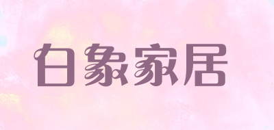 白象家居品牌LOGO图片