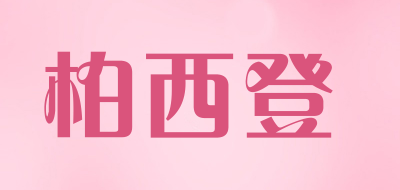 柏西登品牌LOGO图片