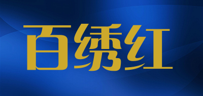 百绣红品牌LOGO