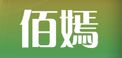 佰嫣品牌LOGO图片