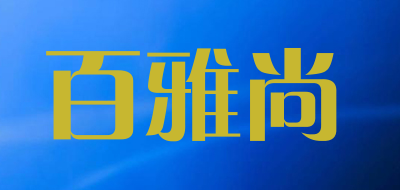 百雅尚LOGO