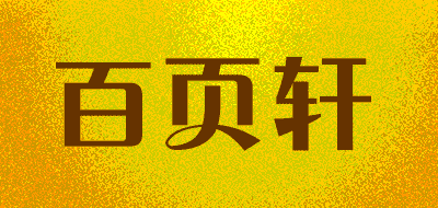 百页轩LOGO