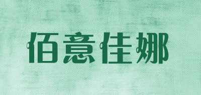 佰意佳娜品牌LOGO图片