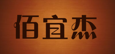 佰宜杰品牌LOGO图片