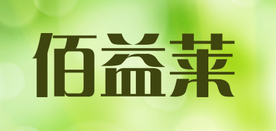 佰益莱品牌LOGO图片