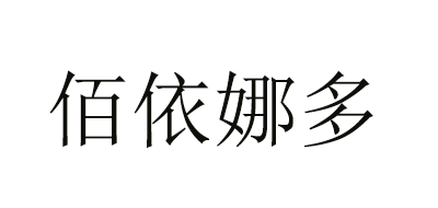 佰依娜多品牌LOGO图片
