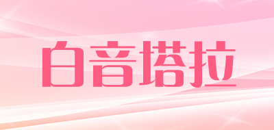 白音塔拉品牌LOGO图片