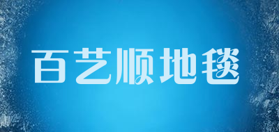 百艺顺地毯LOGO