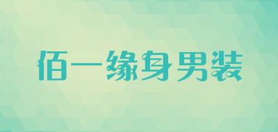 佰一缘身男装品牌LOGO图片