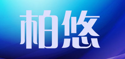 柏悠品牌LOGO图片