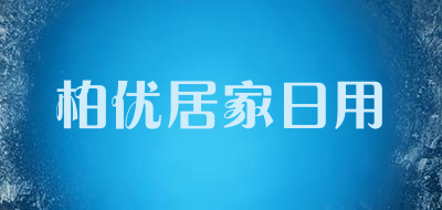 柏优居家日用品牌LOGO图片